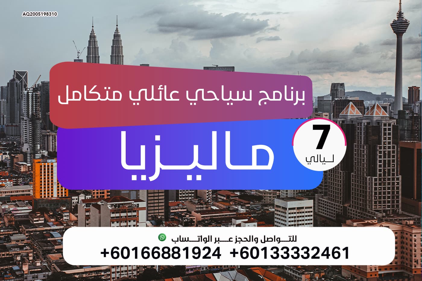 عرض سياحي عائلي متكامل :برنامج سياحي الى ماليزيا ل 7 ليالي